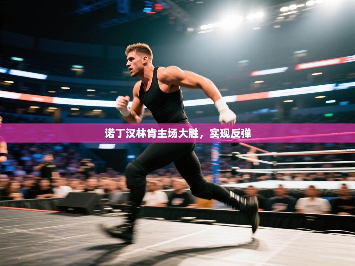 诺丁汉林肯主场大胜,实现反弹