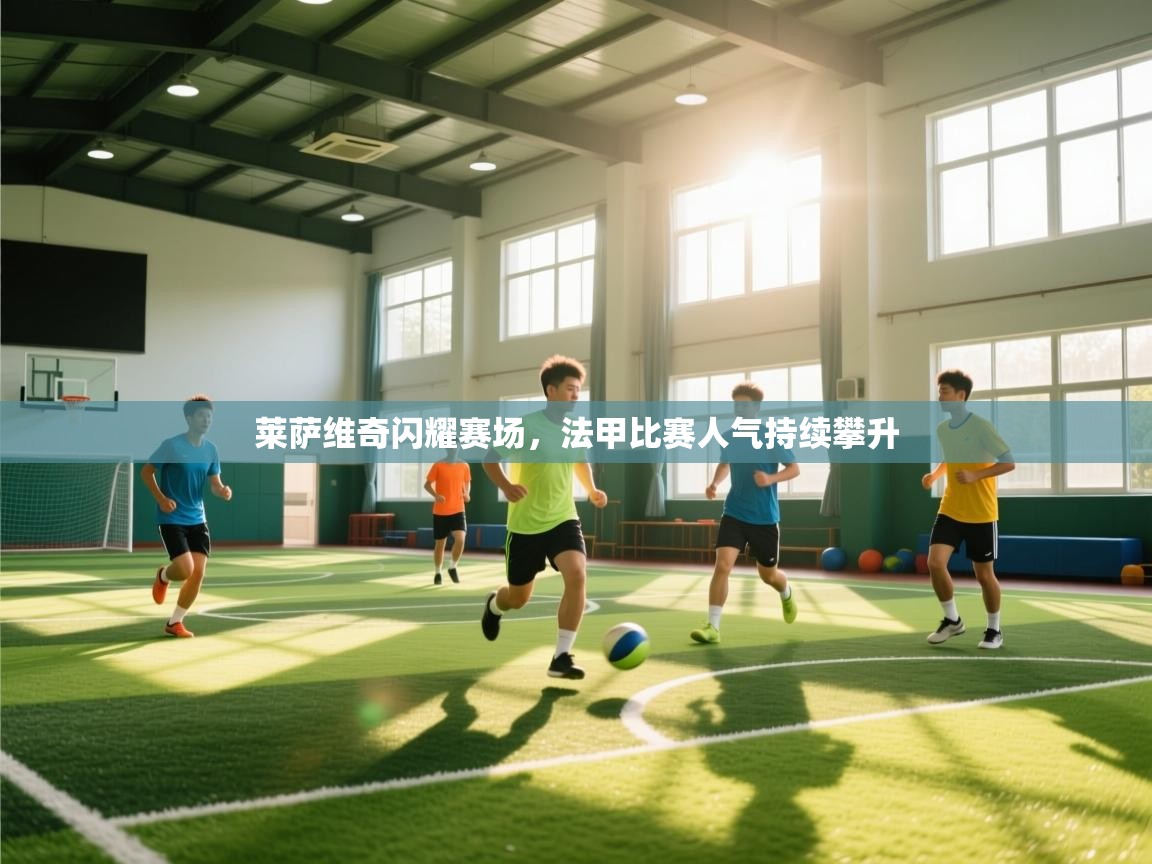 莱萨维奇闪耀赛场，法甲比赛人气持续攀升  第1张