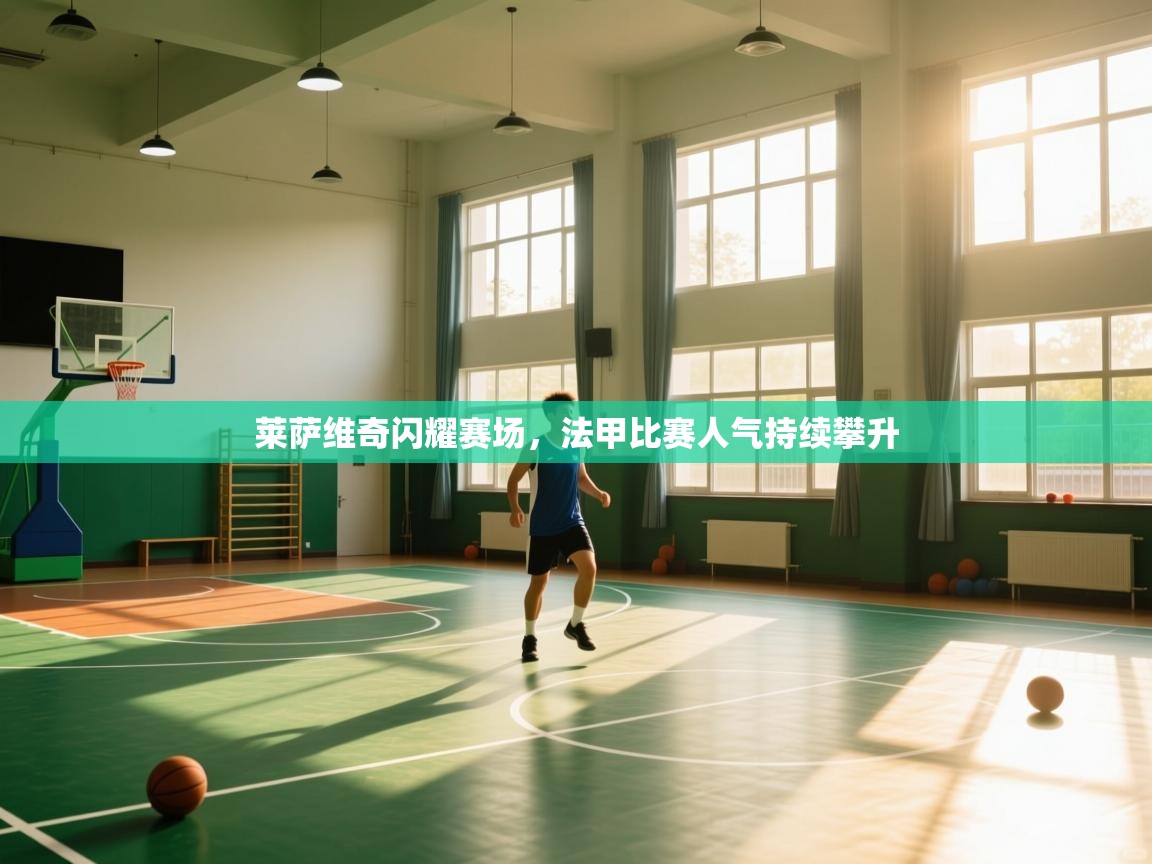 莱萨维奇闪耀赛场，法甲比赛人气持续攀升  第2张