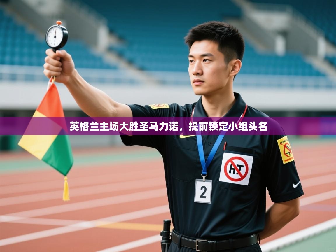 英格兰主场大胜圣马力诺,提前锁定小组头名