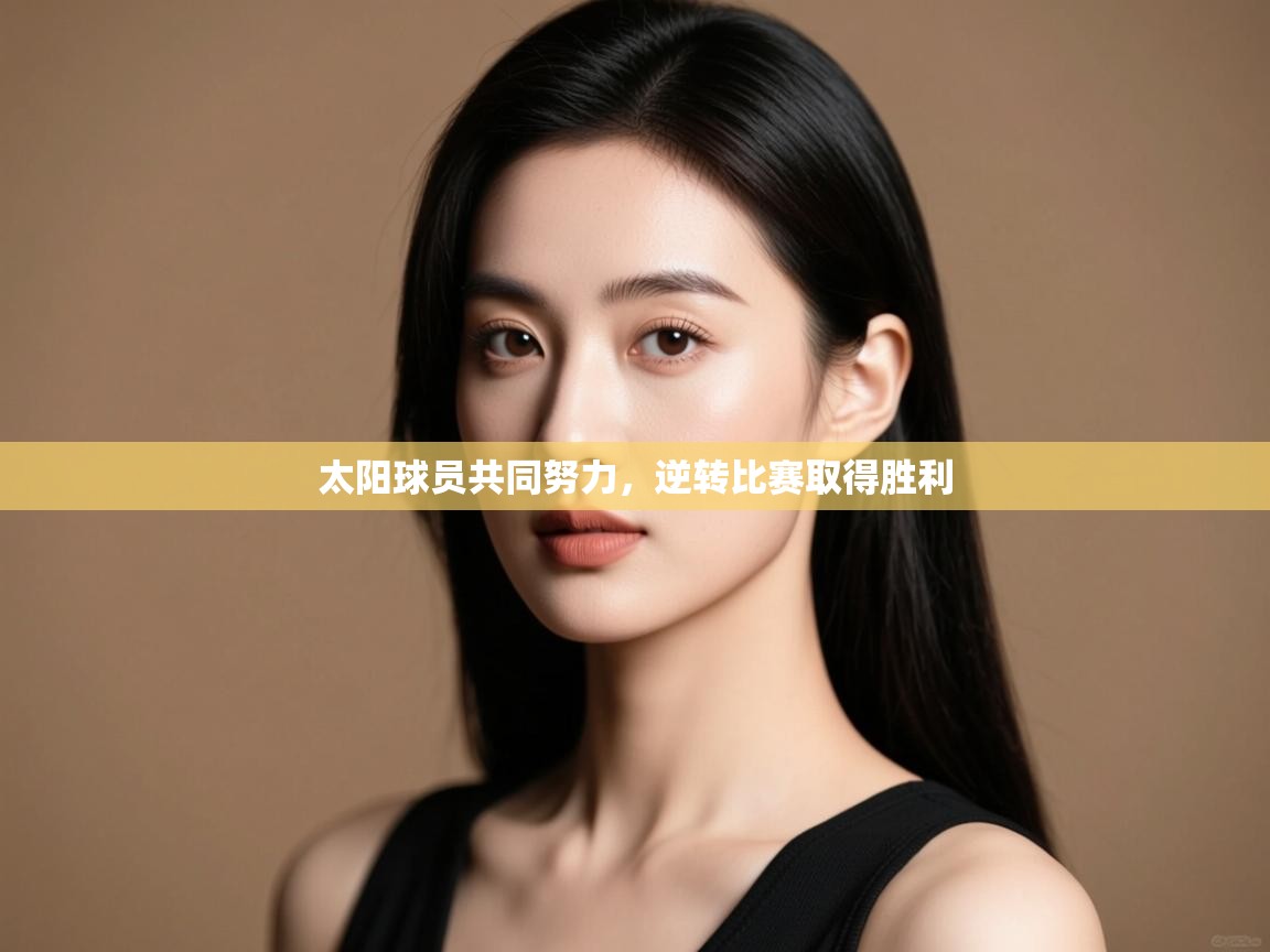 太阳球员共同努力,逆转比赛取得胜利 第2张