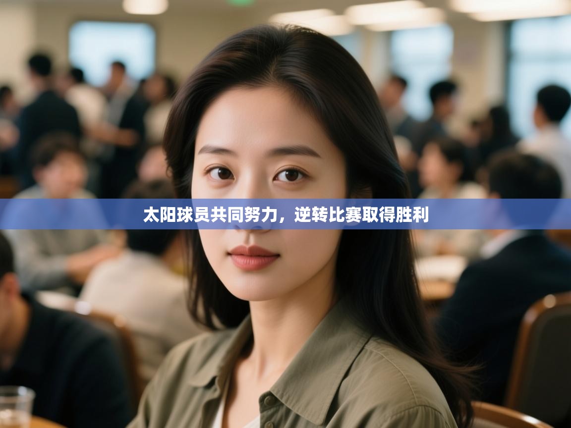 太阳球员共同努力,逆转比赛取得胜利 第1张