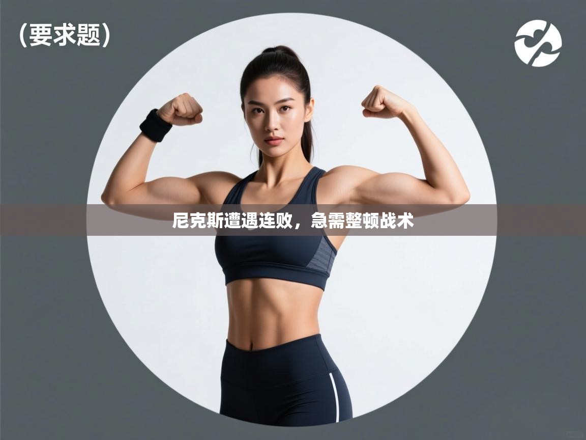 尼克斯遭遇连败，急需整顿战术  第1张