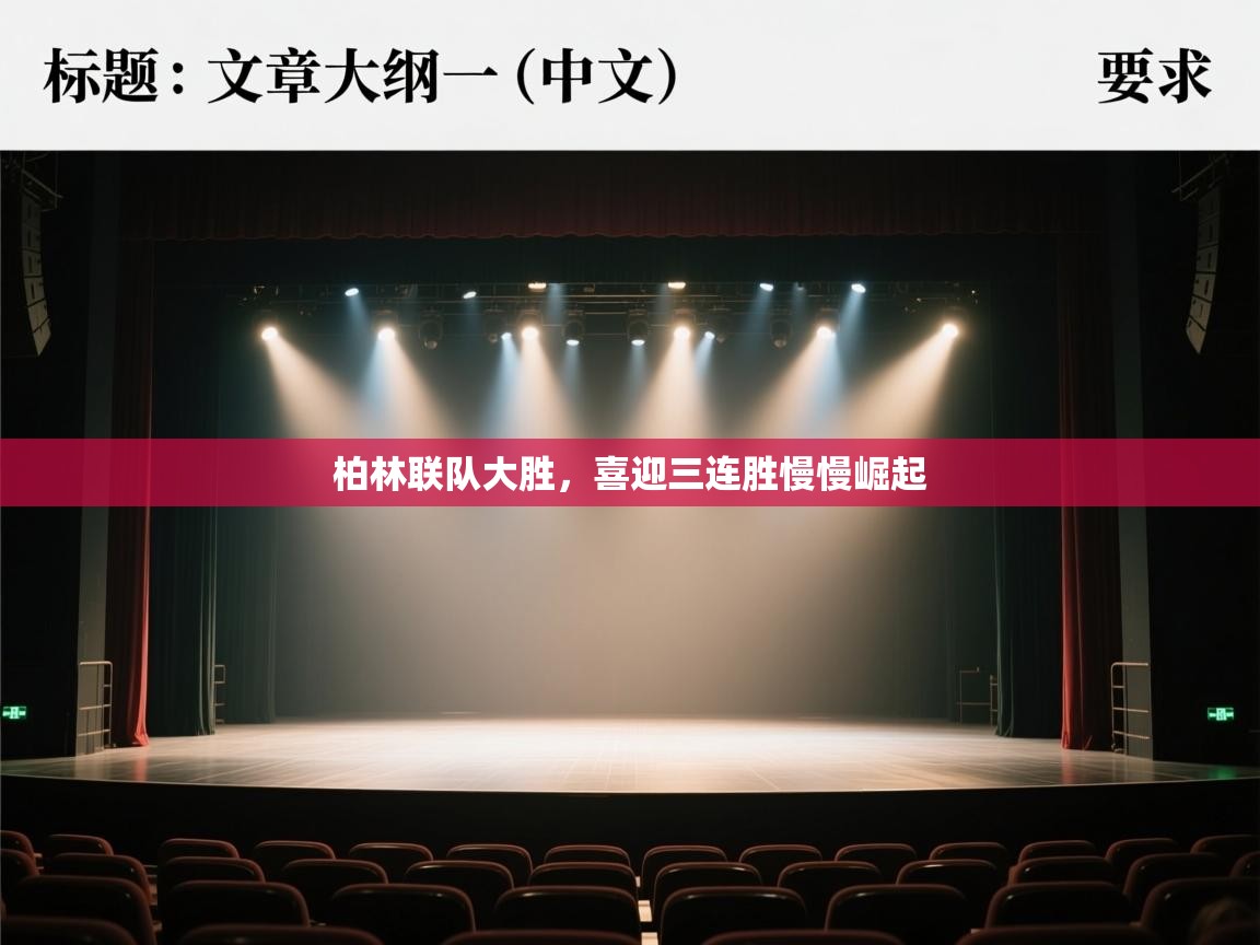 柏林联队大胜,喜迎三连胜慢慢崛起