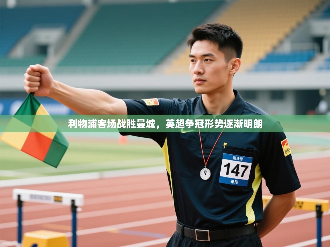 利物浦客场战胜曼城,英超争冠形势逐渐明朗