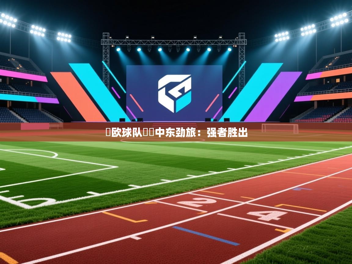 東欧球队對決中东劲旅:强者胜出 第2张