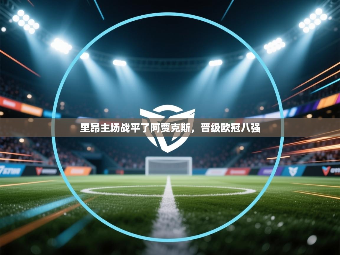 里昂主场战平了阿贾克斯，晋级欧冠八强