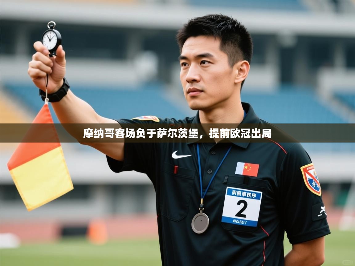 摩纳哥客场负于萨尔茨堡，提前欧冠出局