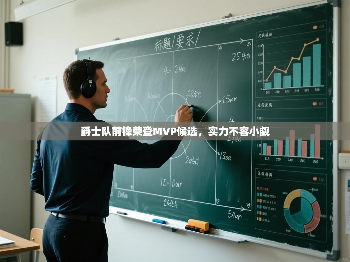 爵士队前锋荣登MVP候选，实力不容小觑