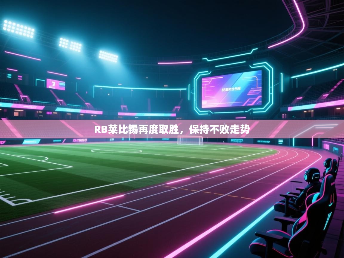 RB莱比锡再度取胜，保持不败走势  第2张