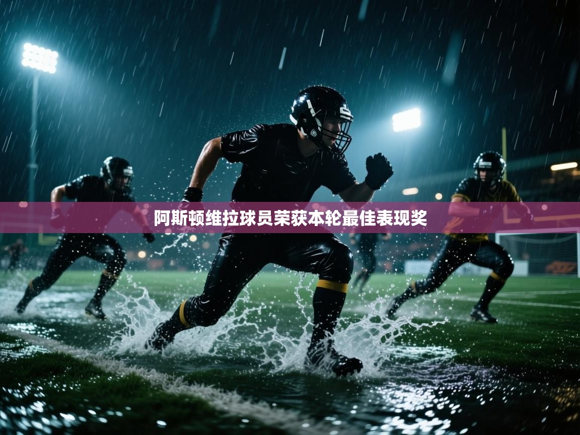 阿斯顿维拉球员荣获本轮最佳表现奖