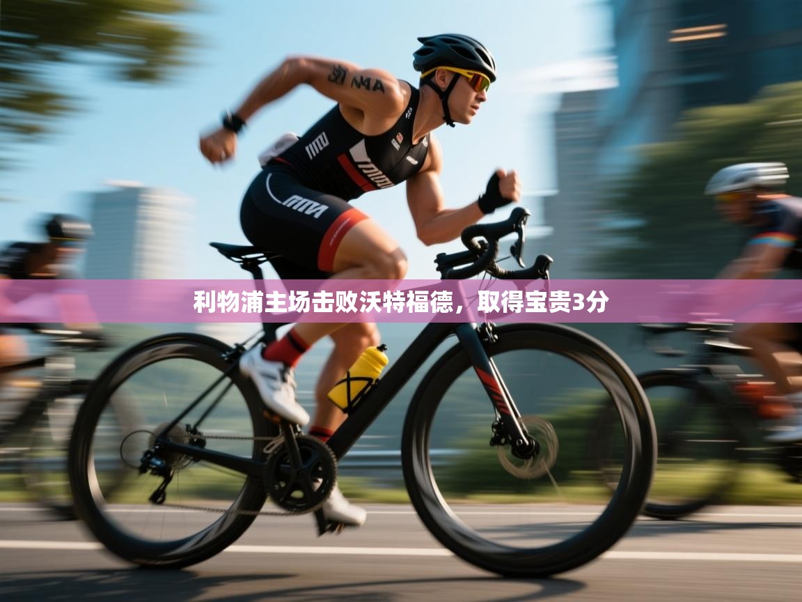 利物浦主场击败沃特福德,取得宝贵3分 第1张