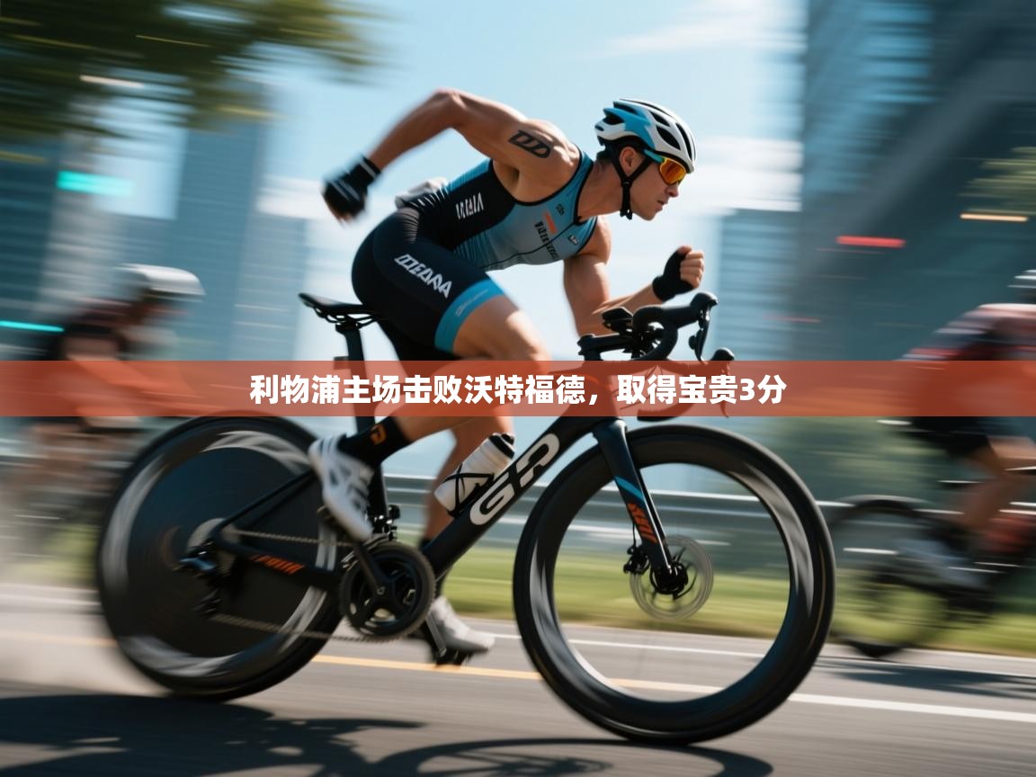 利物浦主场击败沃特福德,取得宝贵3分 第2张