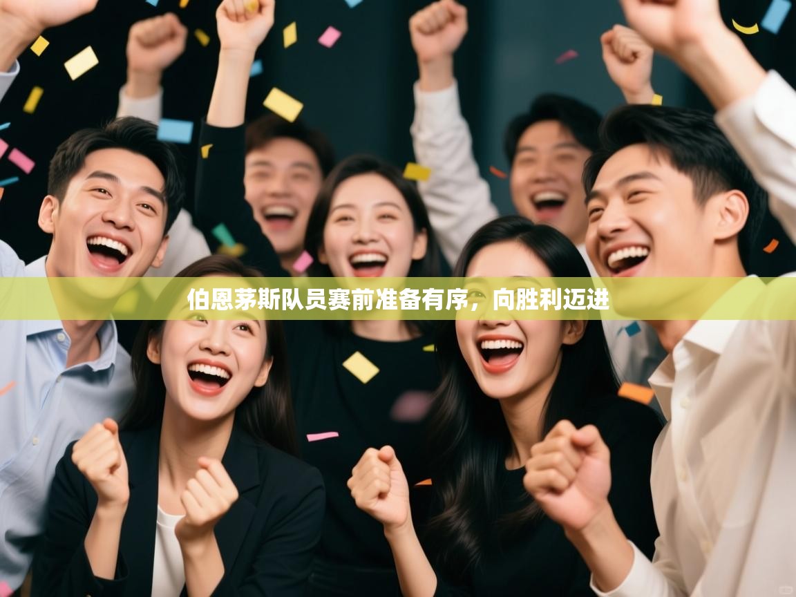 伯恩茅斯队员赛前准备有序，向胜利迈进  第1张