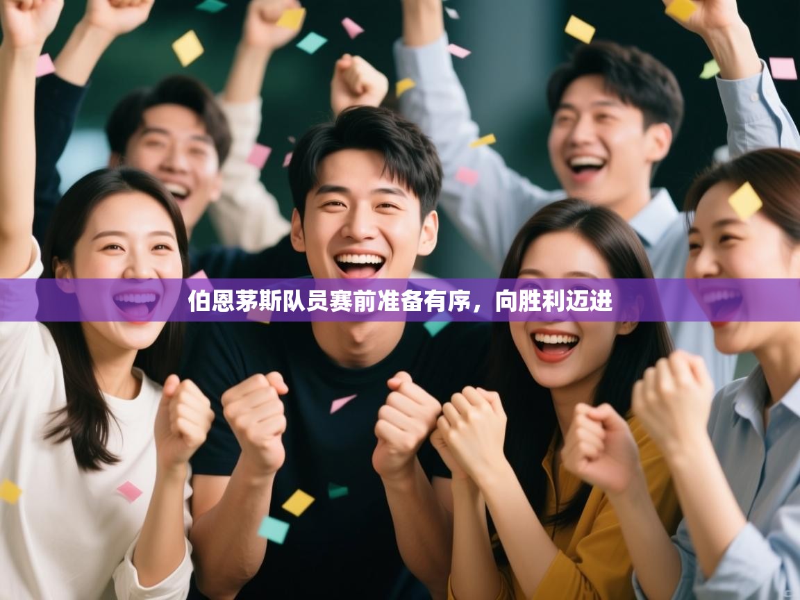 伯恩茅斯队员赛前准备有序，向胜利迈进  第2张