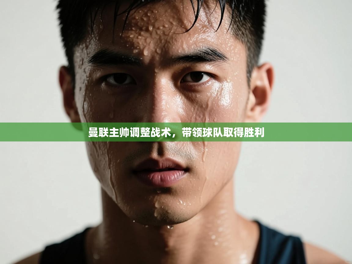 曼联主帅调整战术，带领球队取得胜利