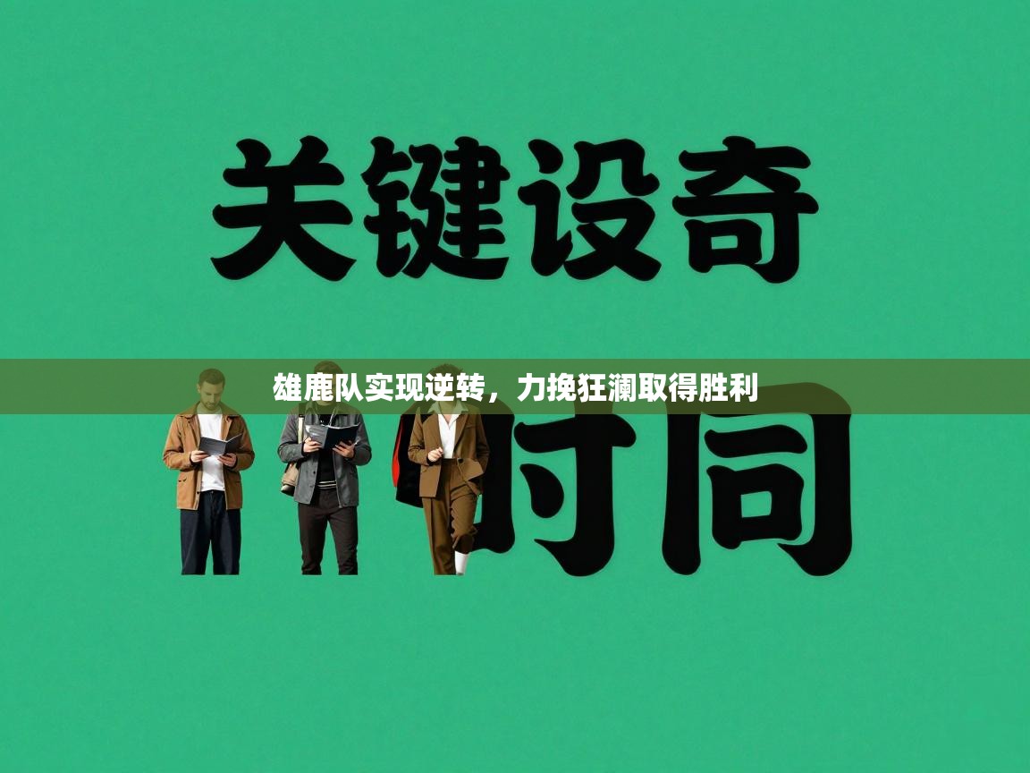 雄鹿队实现逆转,力挽狂澜取得胜利 第2张