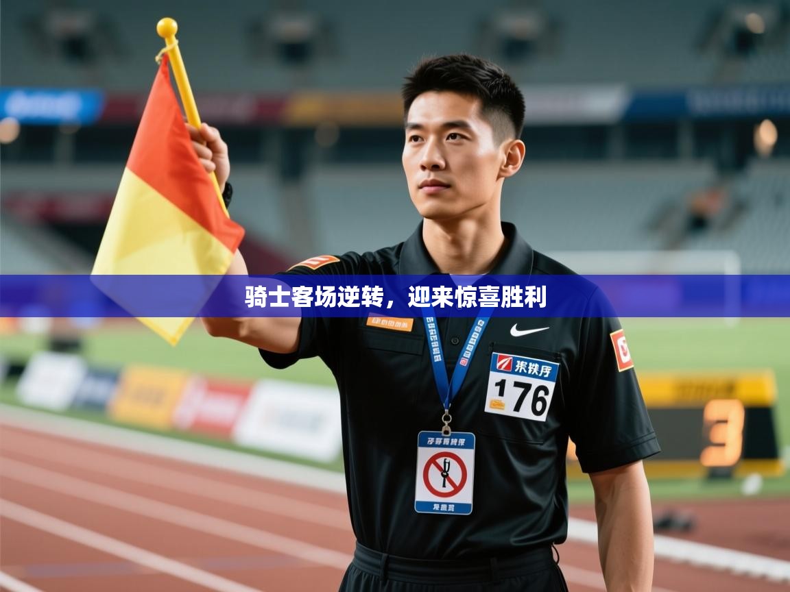 骑士客场逆转，迎来惊喜胜利  第2张