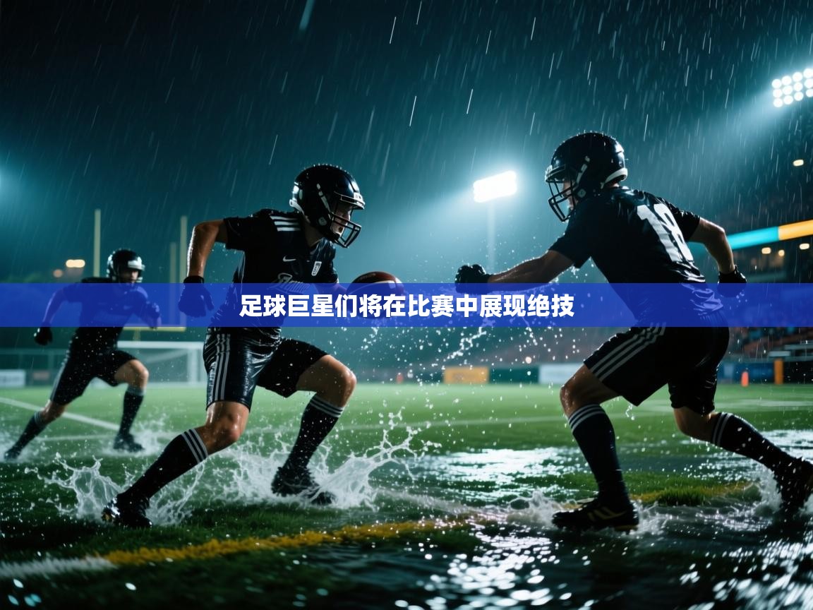 足球巨星们将在比赛中展现绝技  第1张