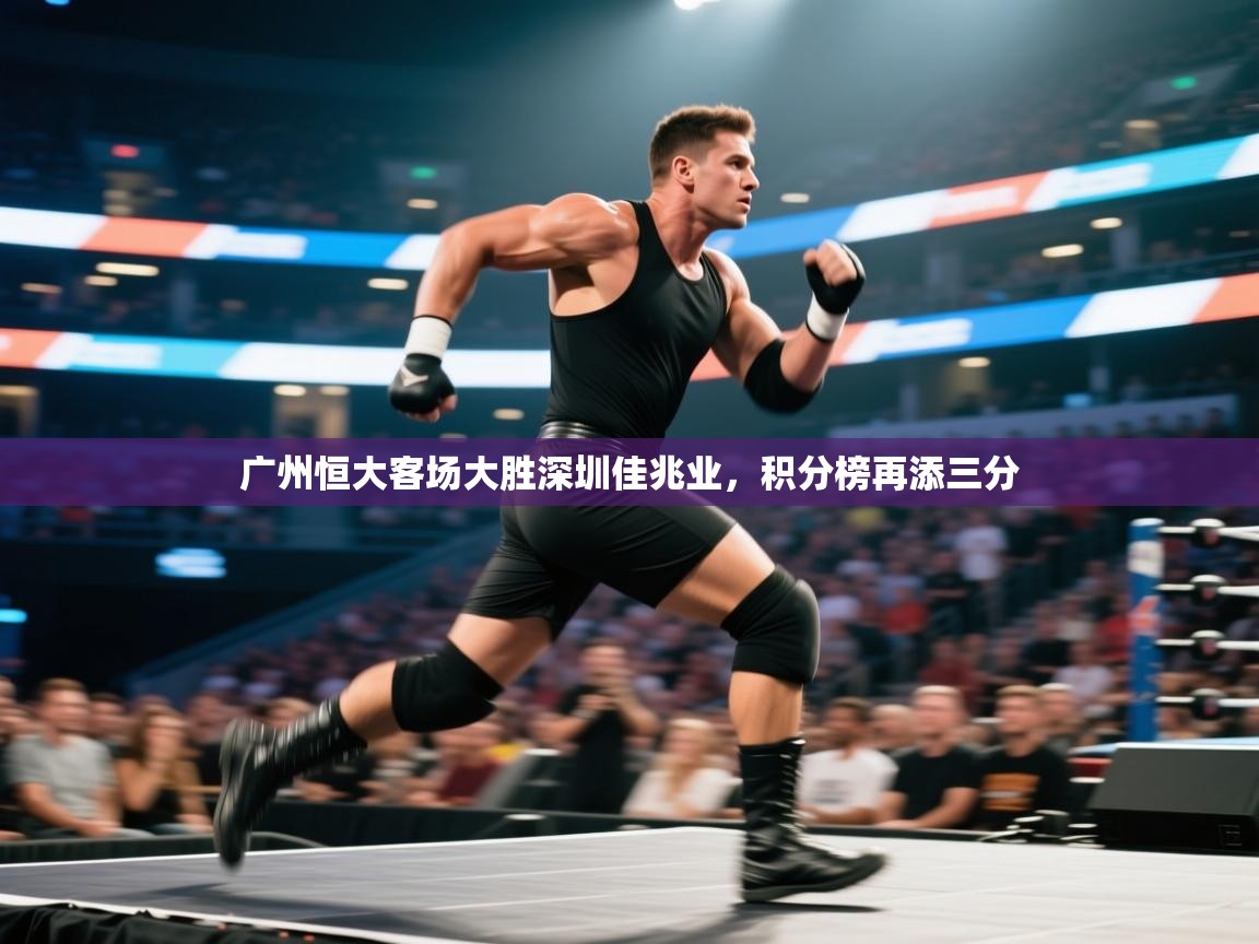 广州恒大客场大胜深圳佳兆业,积分榜再添三分 第1张