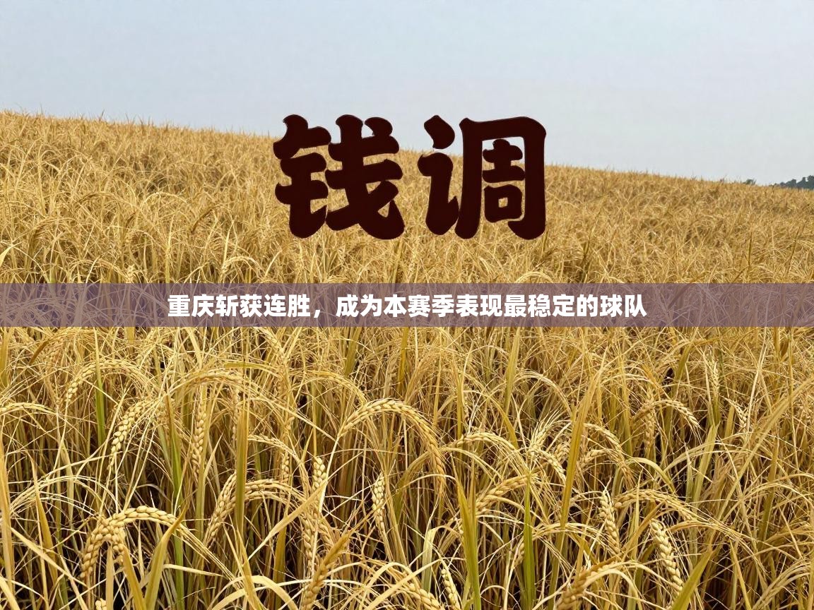 重庆斩获连胜,成为本赛季表现最稳定的球队 第1张