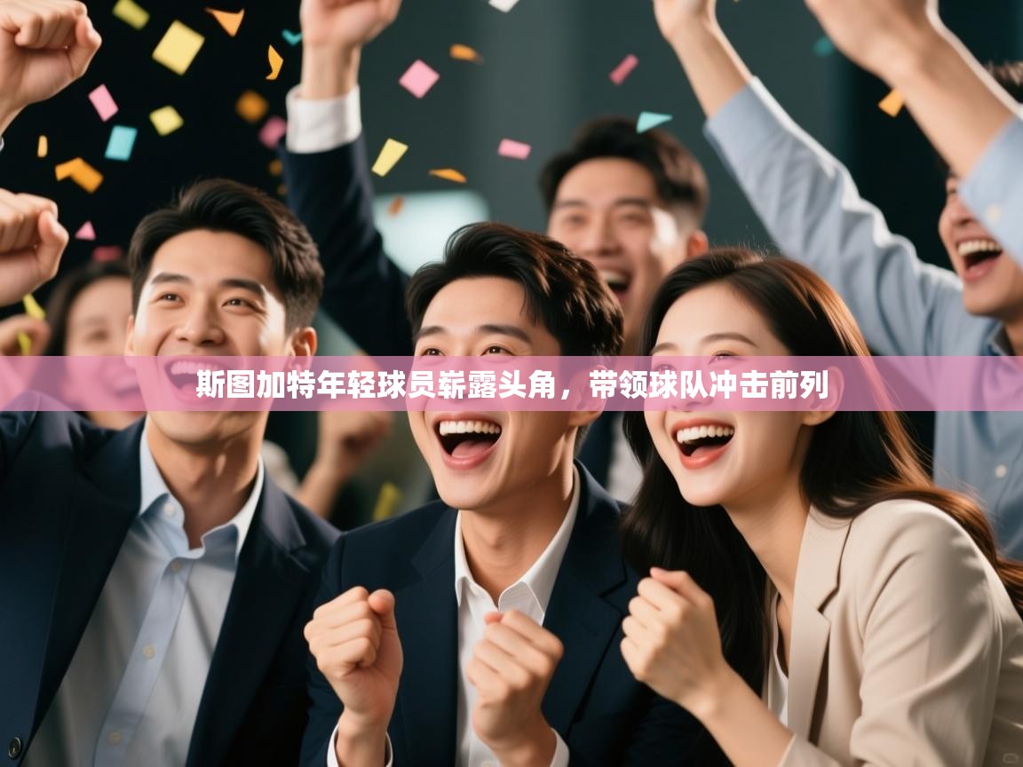 斯图加特年轻球员崭露头角,带领球队冲击前列 第2张