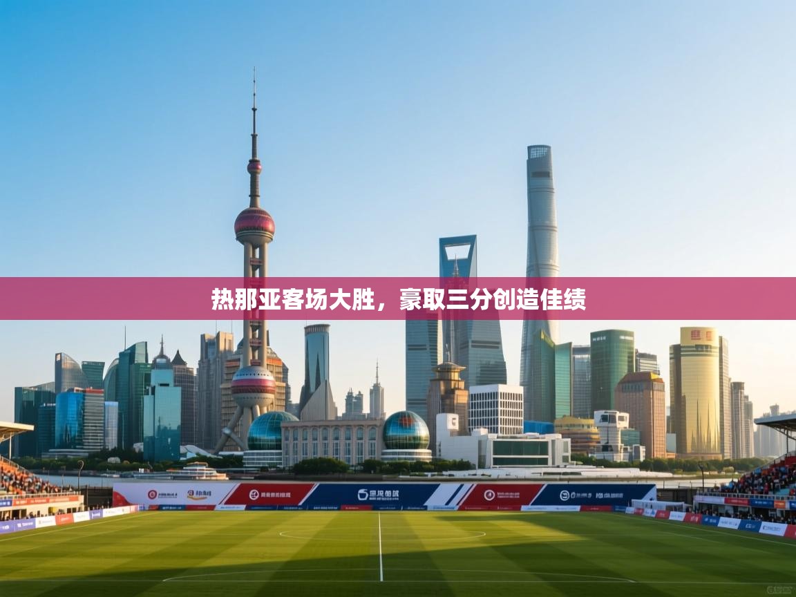 热那亚客场大胜，豪取三分创造佳绩