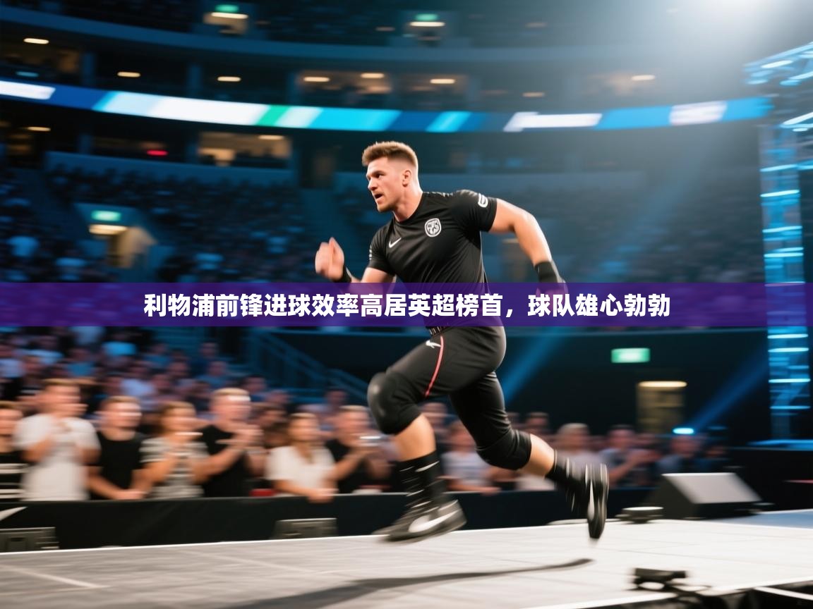 利物浦前锋进球效率高居英超榜首，球队雄心勃勃  第1张