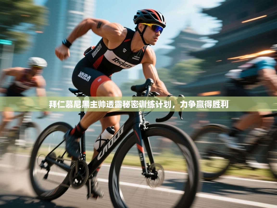 拜仁慕尼黑主帅透露秘密训练计划，力争赢得胜利  第2张