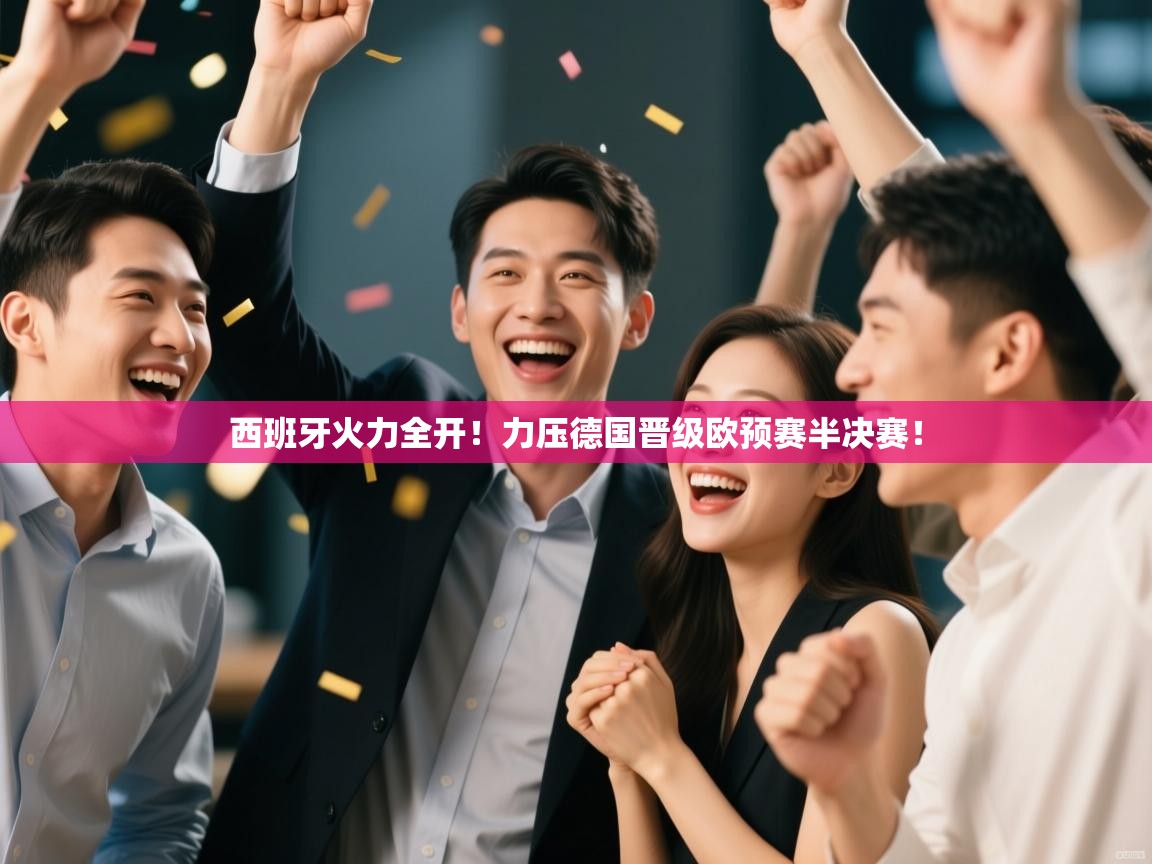 西班牙火力全开！力压德国晋级欧预赛半决赛！