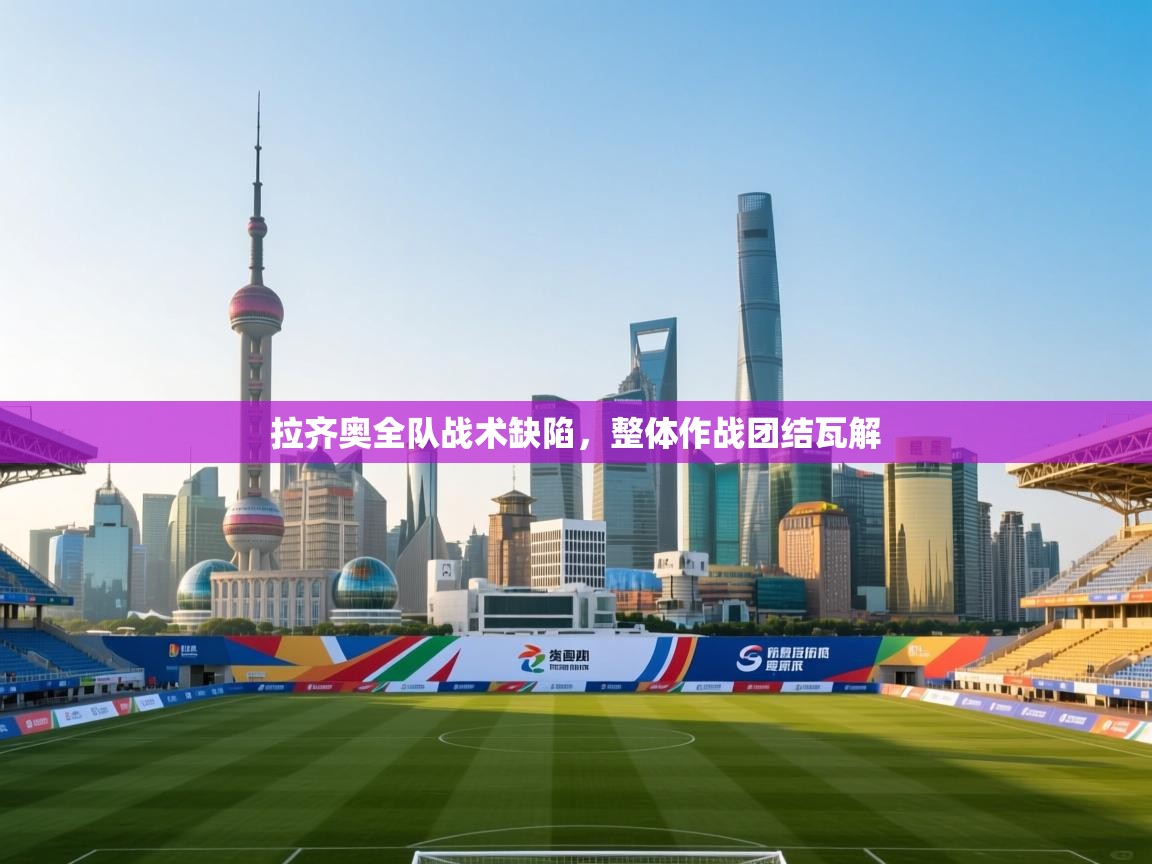 拉齐奥全队战术缺陷，整体作战团结瓦解