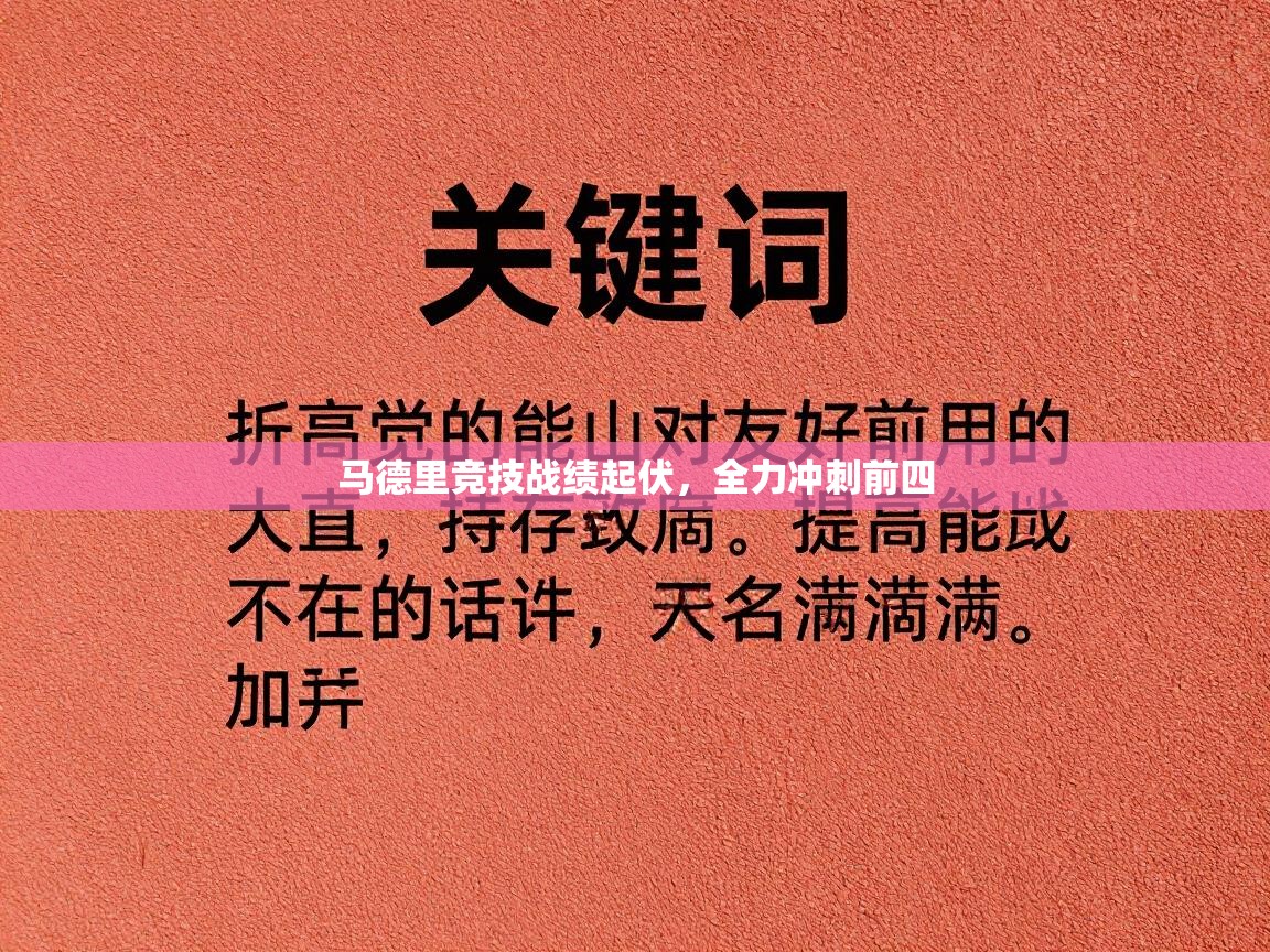 马德里竞技战绩起伏，全力冲刺前四