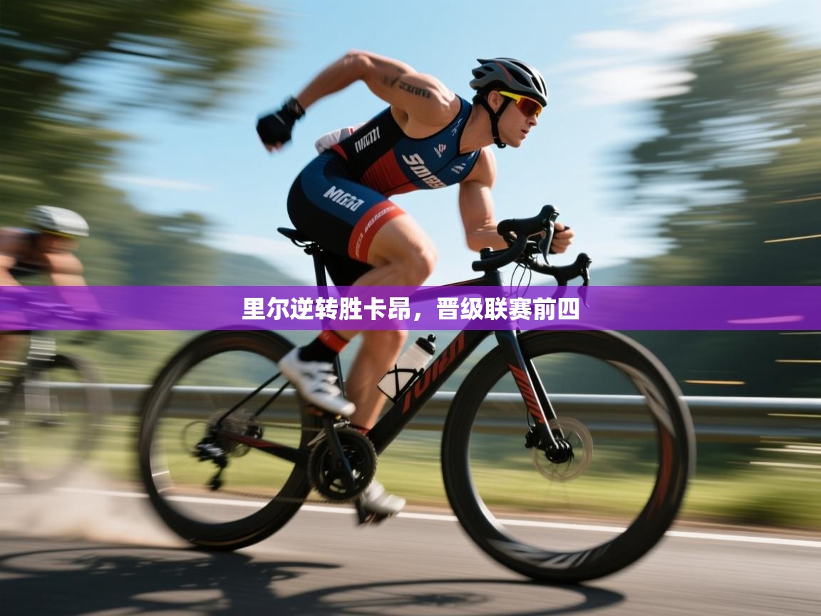 里尔逆转胜卡昂，晋级联赛前四