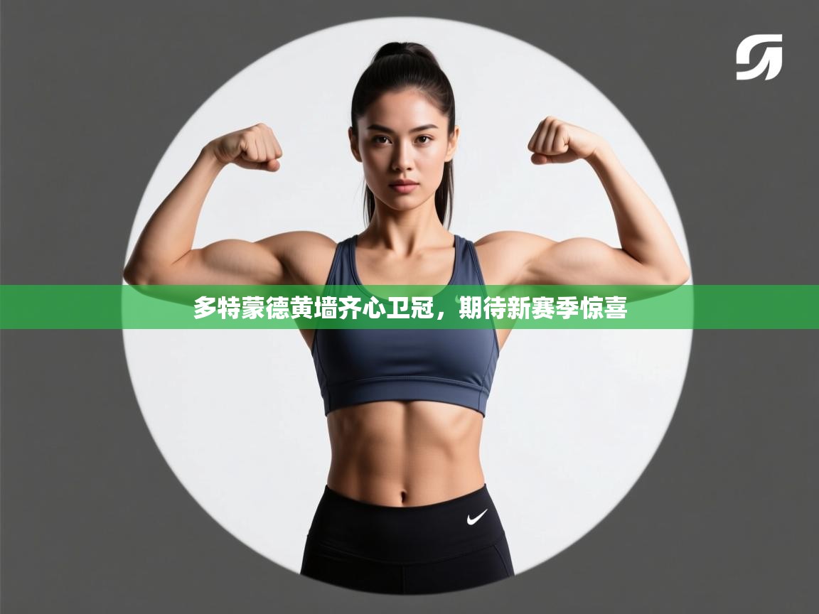 多特蒙德黄墙齐心卫冠，期待新赛季惊喜