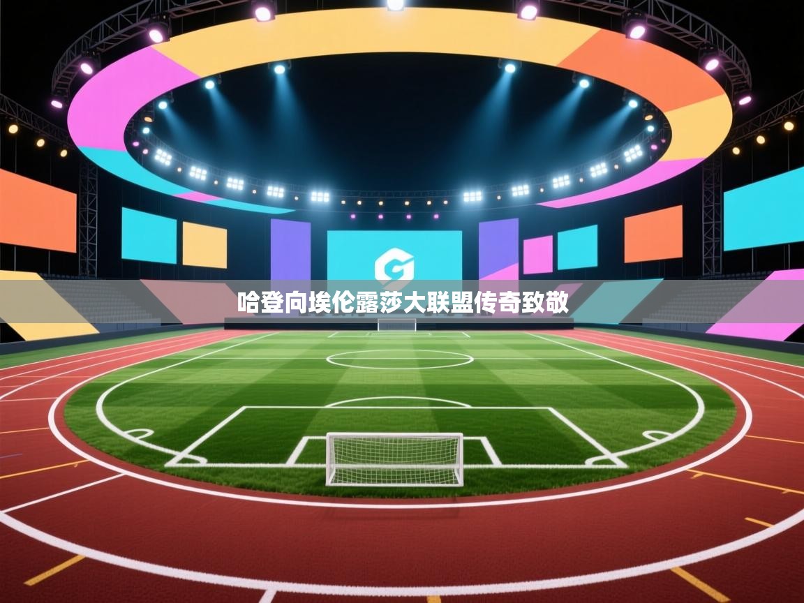 哈登向埃伦露莎大联盟传奇致敬