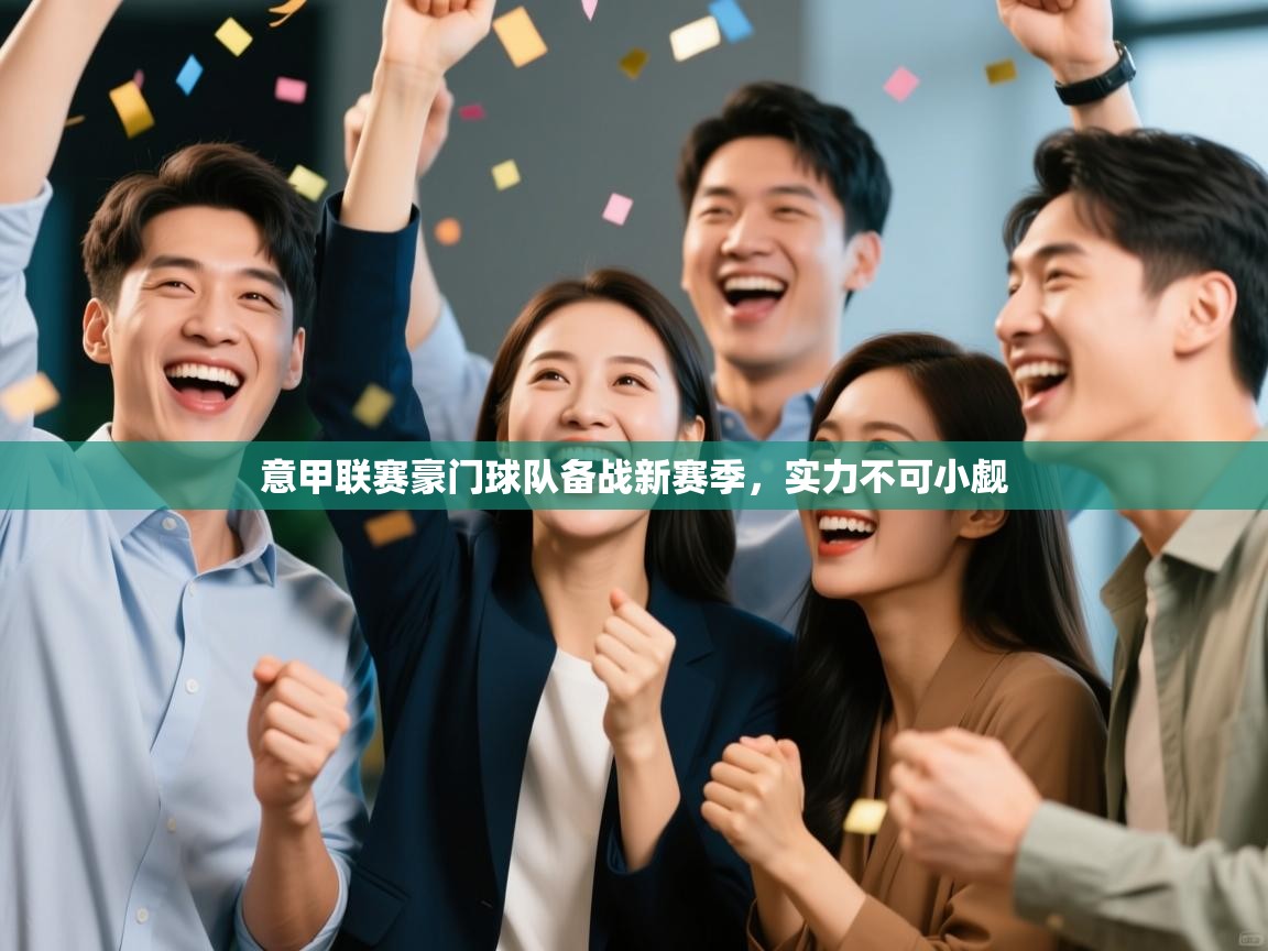 意甲联赛豪门球队备战新赛季，实力不可小觑