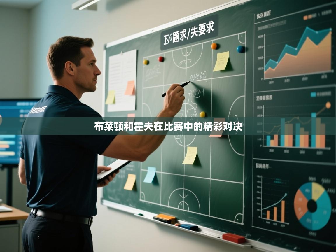 布莱顿和霍夫在比赛中的精彩对决