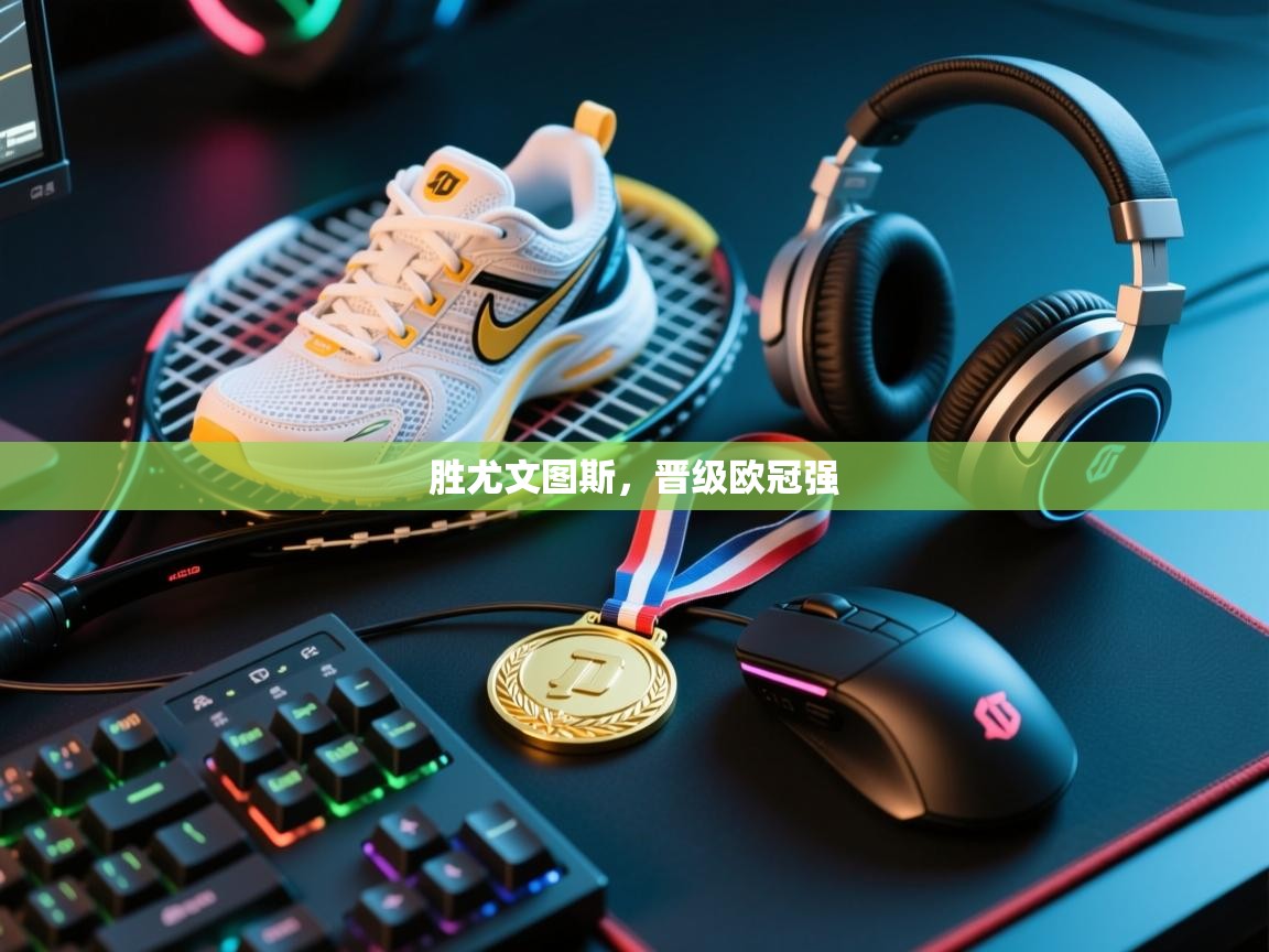 胜尤文图斯，晋级欧冠强