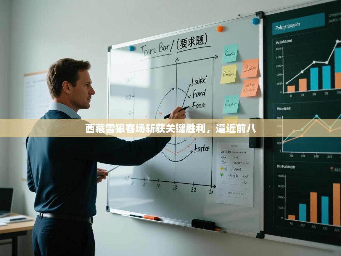 西藏雪狼客场斩获关键胜利，逼近前八