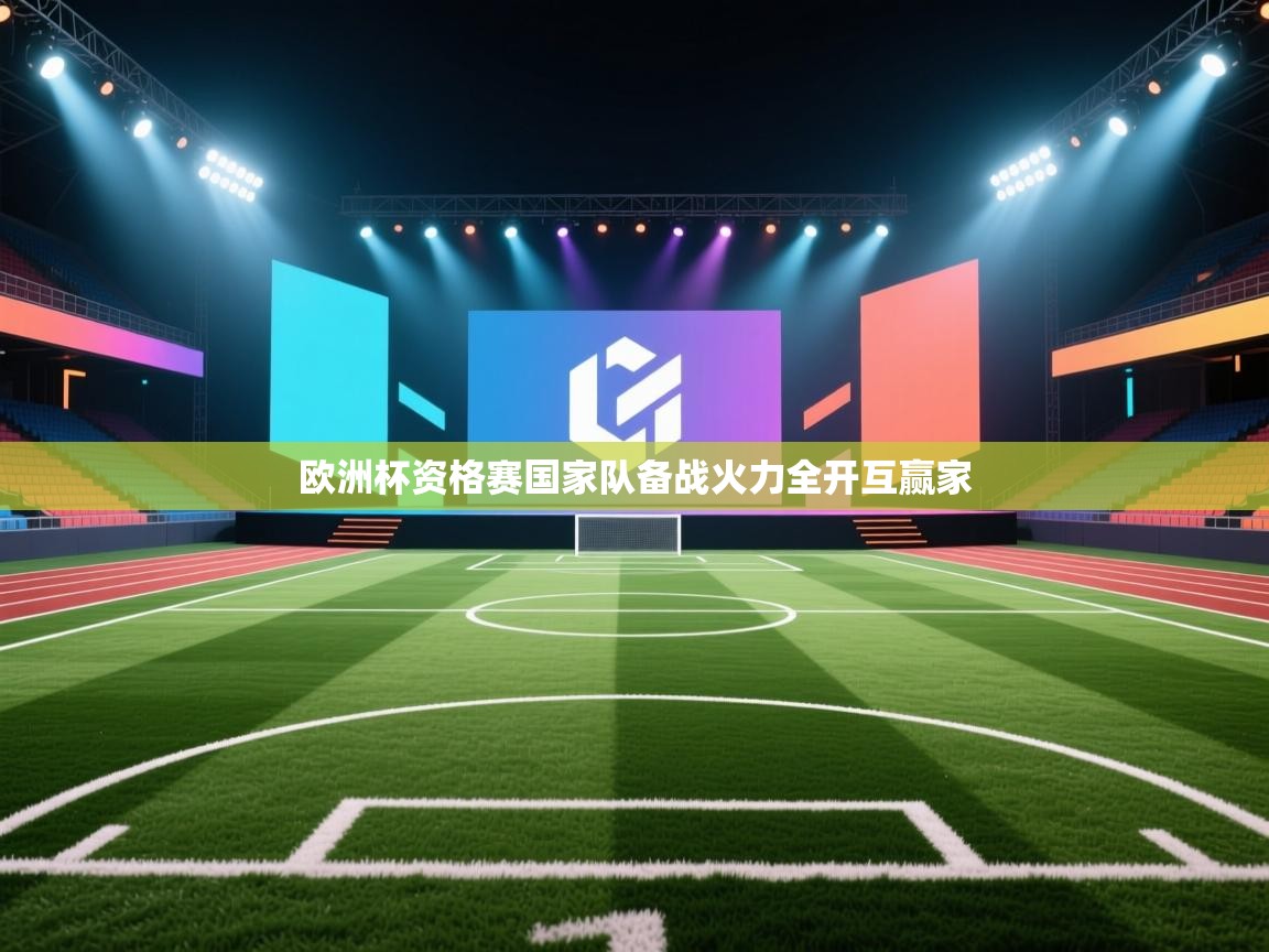 欧洲杯资格赛国家队备战火力全开互赢家