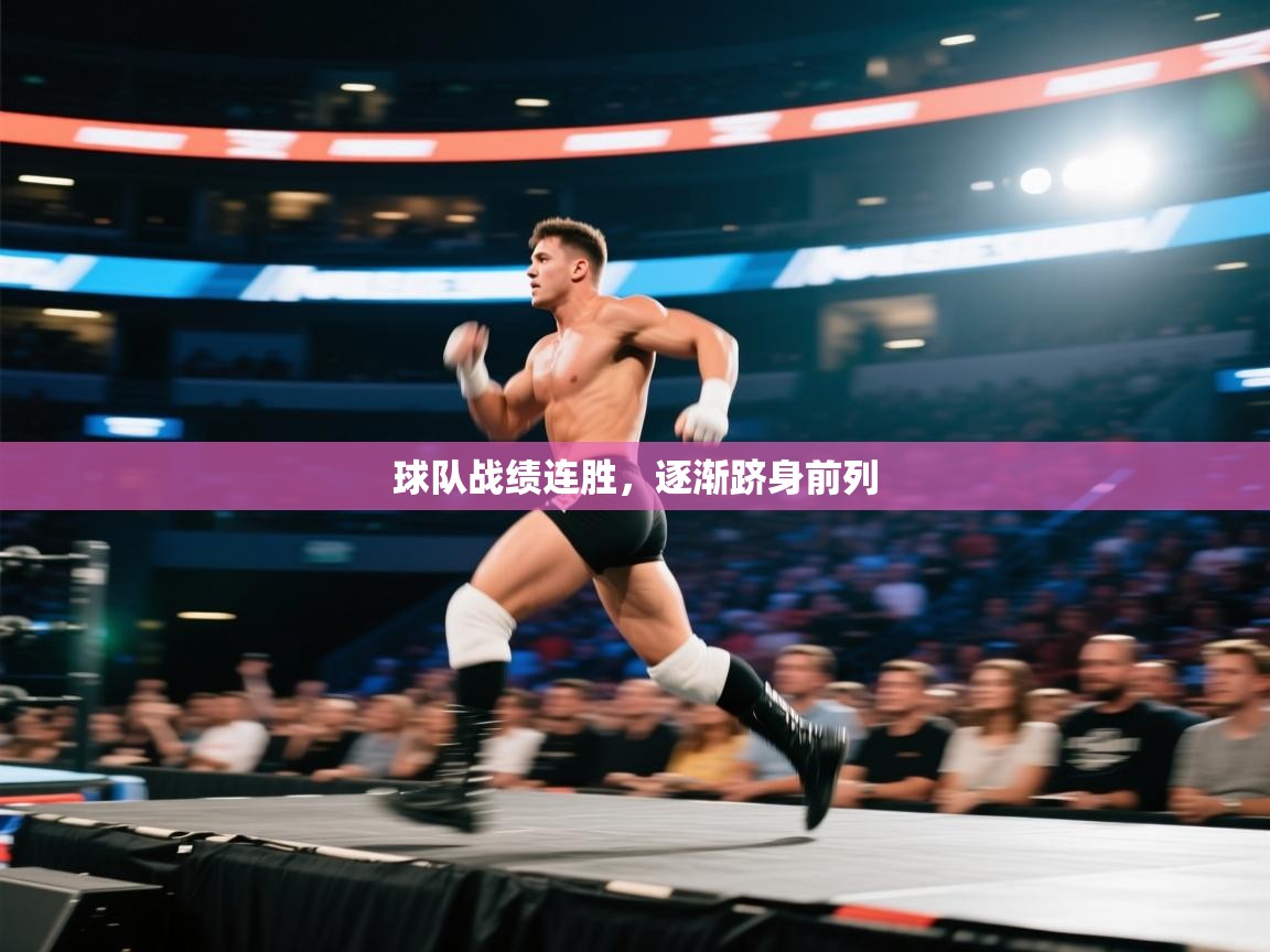 球队战绩连胜，逐渐跻身前列  第1张