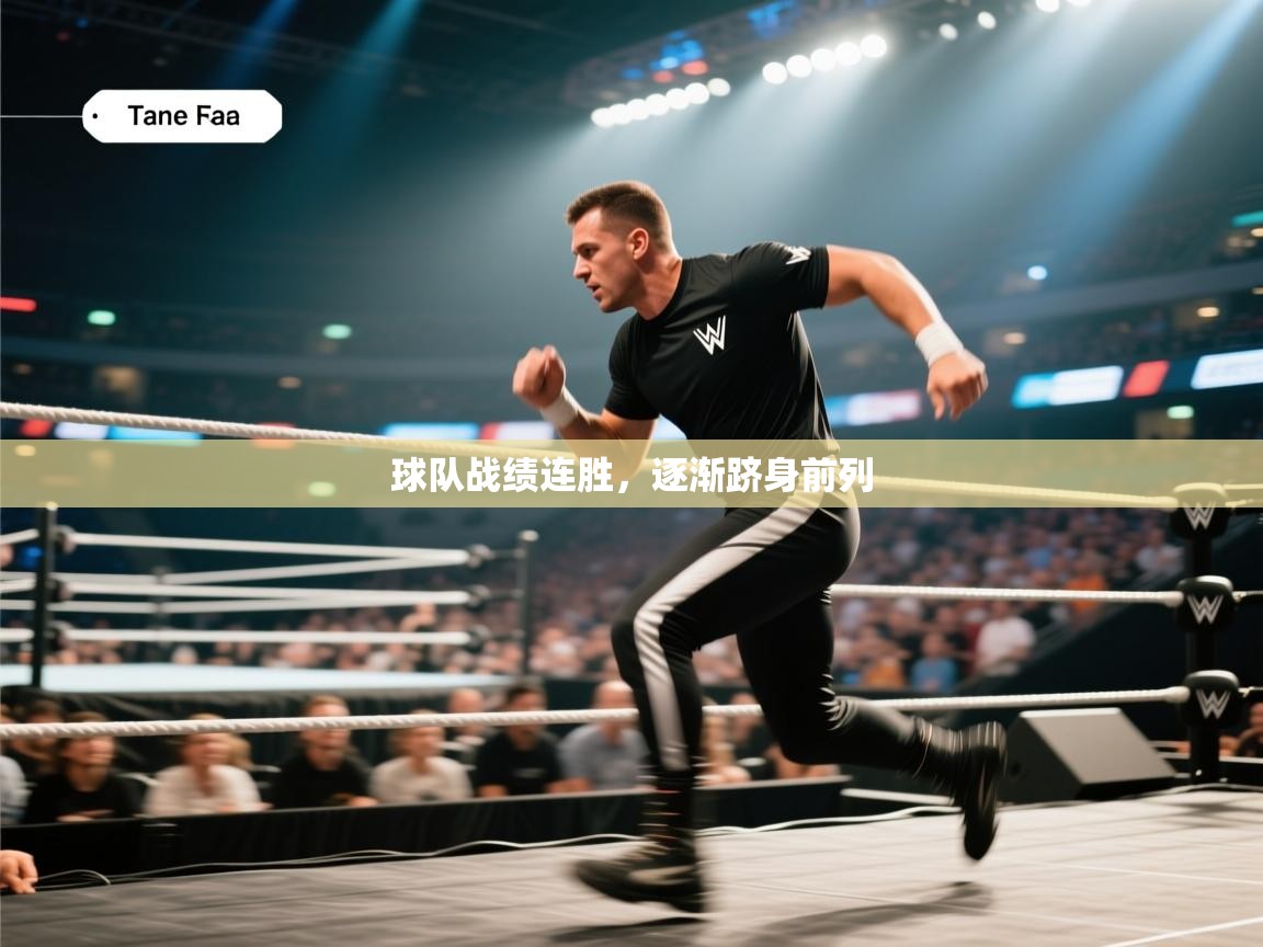 球队战绩连胜，逐渐跻身前列  第2张