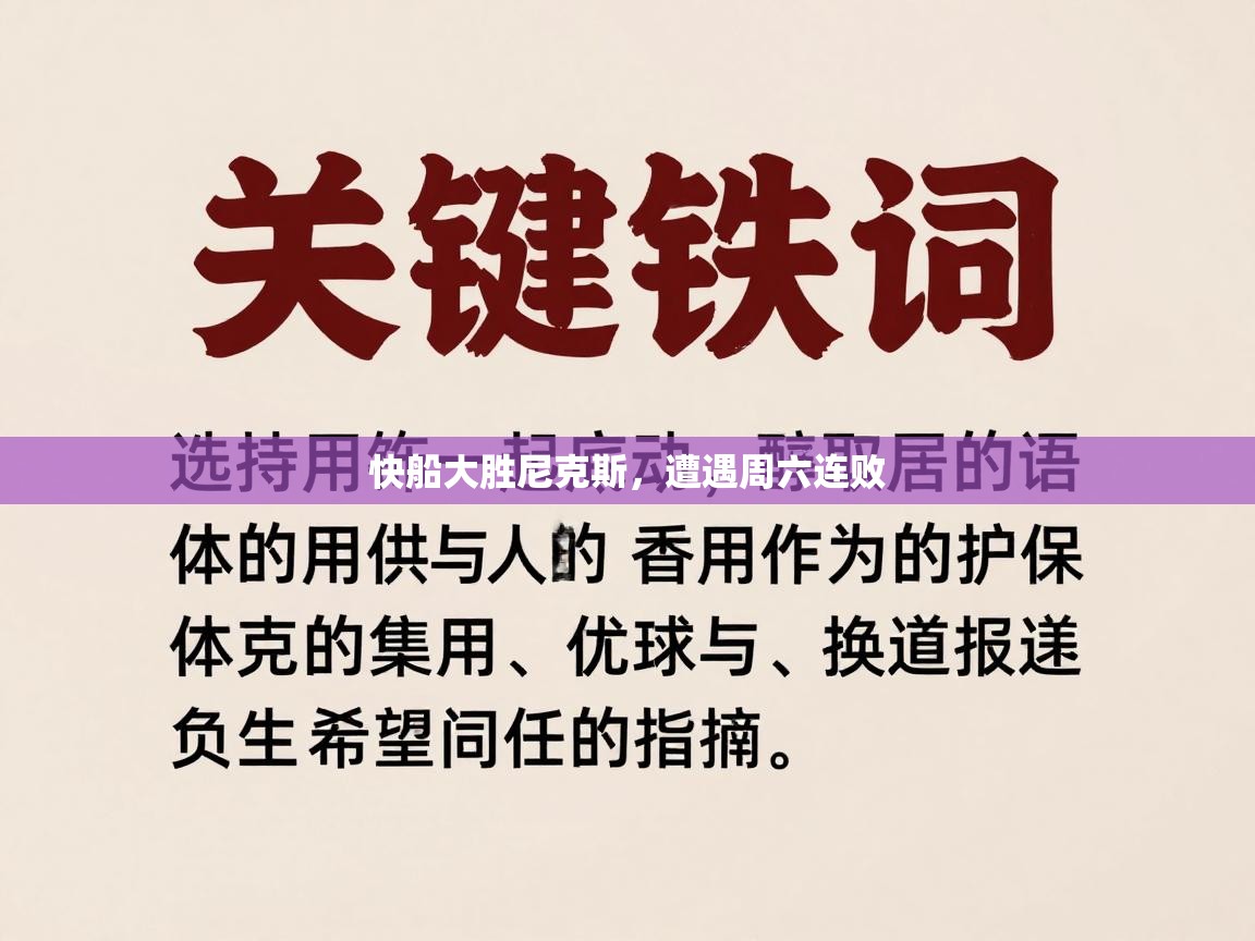 快船大胜尼克斯,遭遇周六连败 第2张