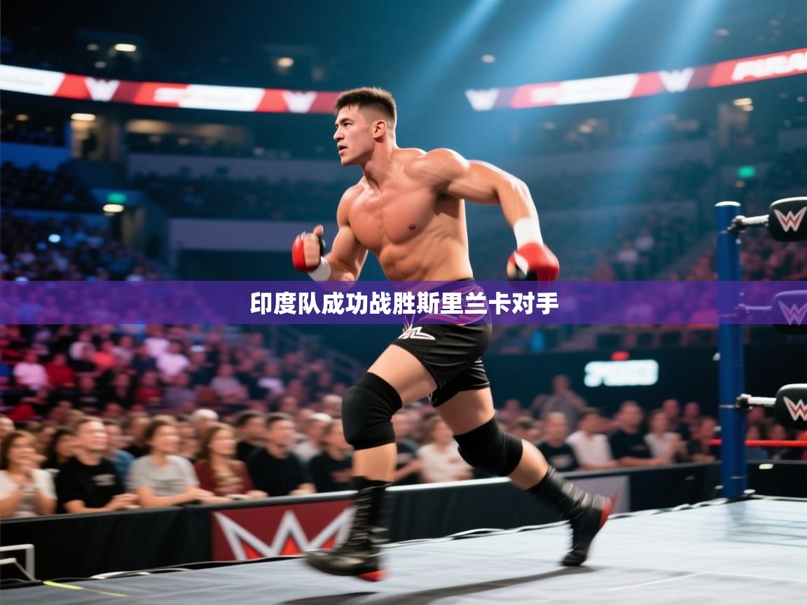 印度队成功战胜斯里兰卡对手 第2张