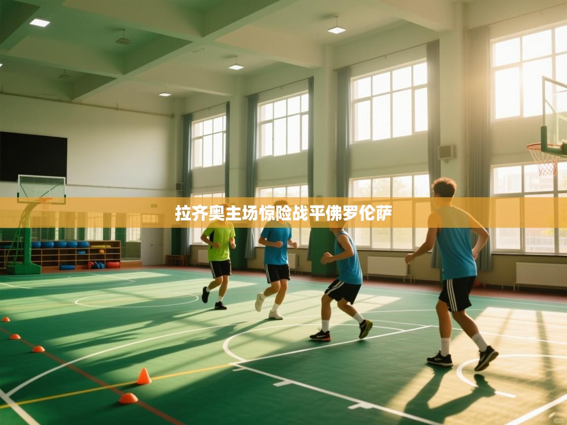 拉齐奥主场惊险战平佛罗伦萨