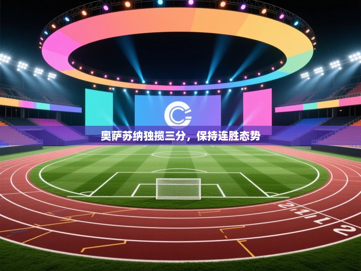 奥萨苏纳独揽三分，保持连胜态势