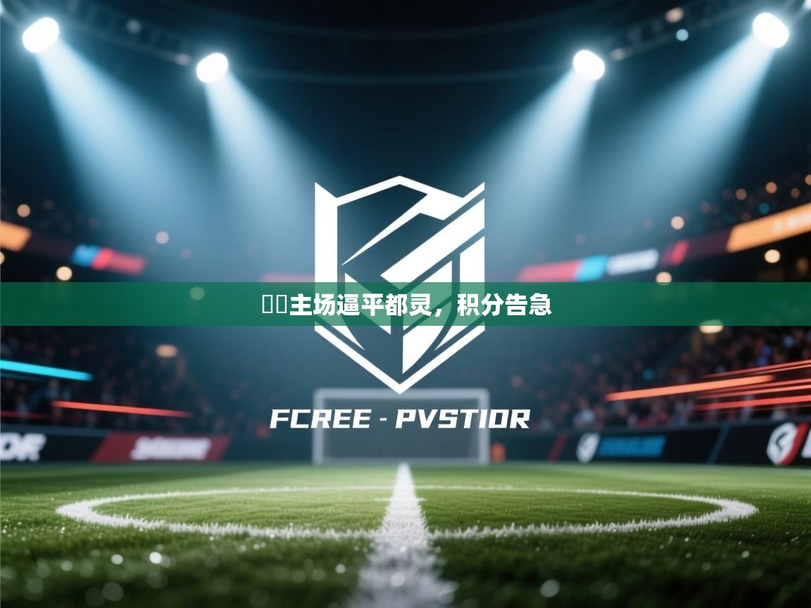 羅馬主场逼平都灵，积分告急