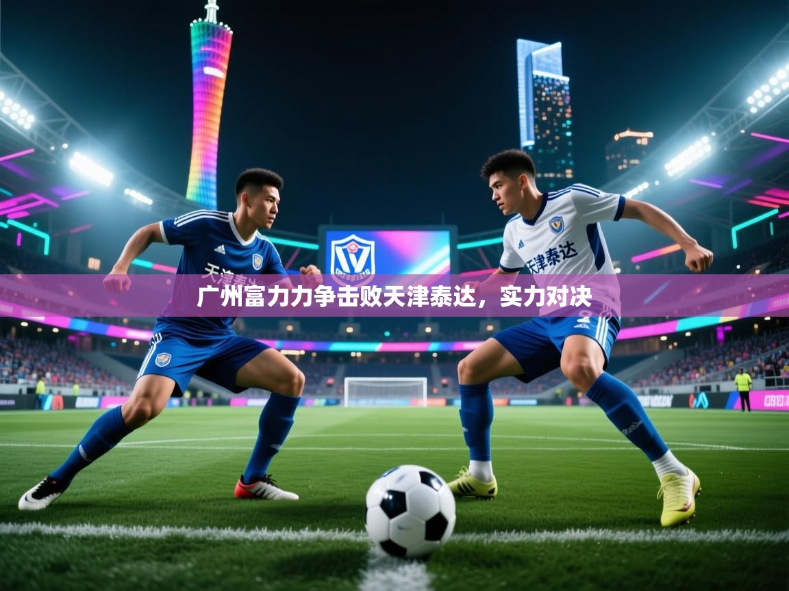 广州富力力争击败天津泰达，实力对决