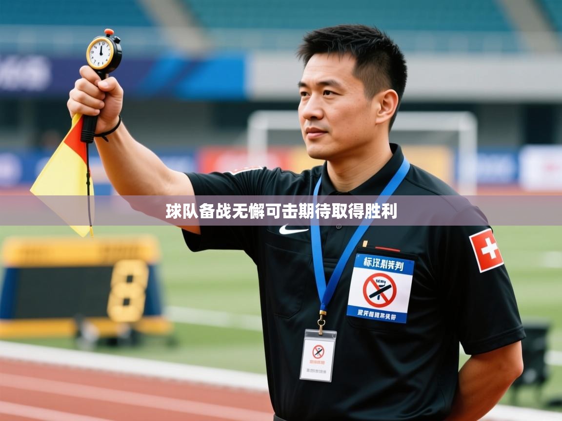 球队备战无懈可击期待取得胜利 第2张