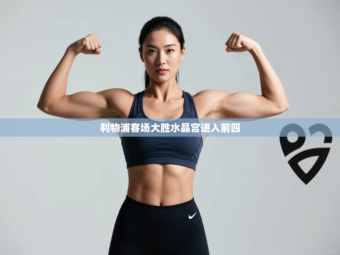 利物浦客场大胜水晶宫进入前四  第2张